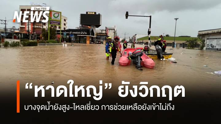 หาดใหญ่น้ำท่วมยังวิกฤต หลายชุมชนขาดน้ำ-อาหาร รอความช่วยเหลือ 
