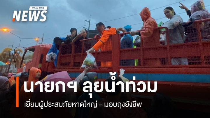 นายกฯ เยี่ยมผู้ประสบภัยน้ำท่วมหาดใหญ่ เร่งสำรวจอนุมัติเงินเยียวยา​