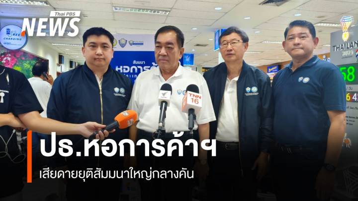 ปธ.หอการค้าฯ เสียดายยุติสัมมนาใหญ่กลางคัน เร่งช่วยสมาชิกกว่า 1,000 คนออกจากพื้นที่