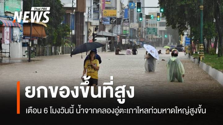 ยกของขึ้นที่สูง เตือน 6 โมงวันนี้ น้ำจากคลองอู่ตะเภาไหลท่วมหาดใหญ่สูงขึ้น