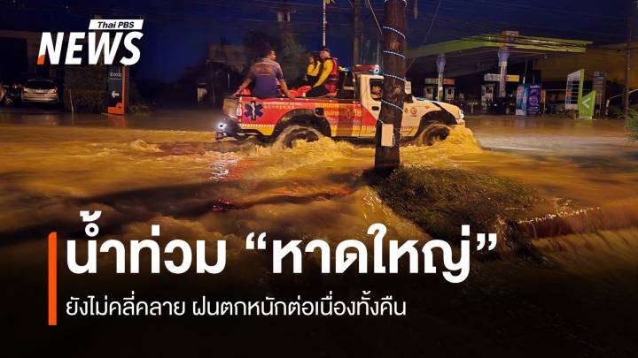 น้ำท่วมหาดใหญ่ ยังไม่คลี่คลาย ฝนตกหนักต่อเนื่องทั้งคืน