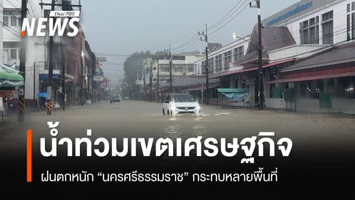 ฝนตกหนัก "เมืองคอน" น้ำท่วมหลายจุด ทะลักเขตเศรษฐกิจ