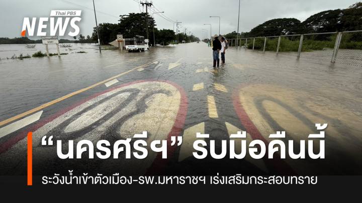 “นครศรีฯ” เตรียมรับมือน้ำท่วมเมืองคืนนี้ รพ.มหาราชฯ เร่งเสริมกระสอบทราย