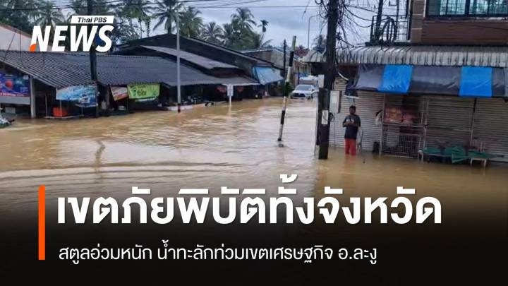 สตูลประกาศเขตภัยพิบัติทั้งจังหวัด อ.ละงูหนักสุดน้ำทะลักท่วมเขตเศรษฐกิจ