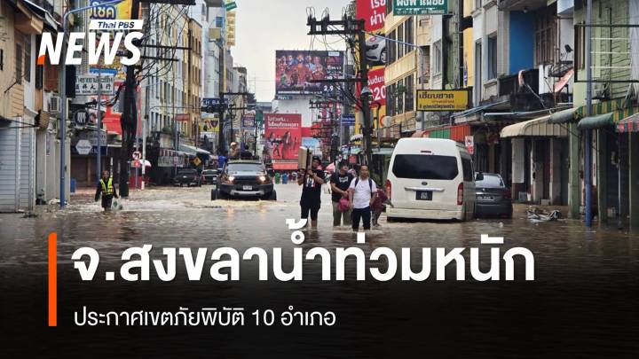 สงขลาประกาศเขตภัยพิบัติ 10 อำเภอ - นักท่องเที่ยวติดค้างหาดใหญ่ทยอยอพยพ