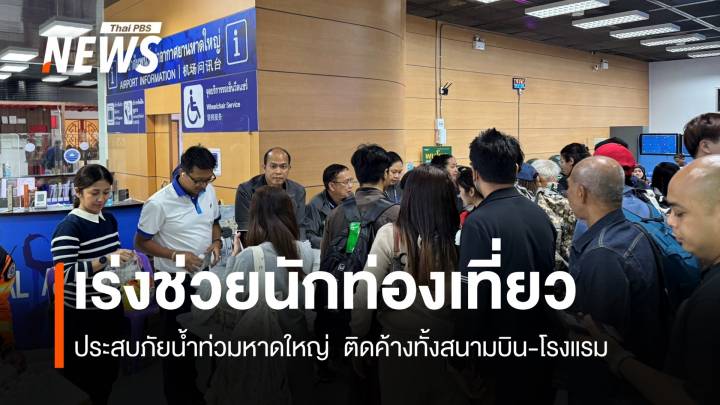 เร่งช่วยนักท่องเที่ยว ประสบภัยน้ำท่วมหาดใหญ่ติดค้างจำนวนมาก