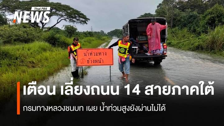 เตือน เลี่ยงถนน 14 สายภาคใต้ ทางหลวงชนบทเผยยังผ่านไม่ได้