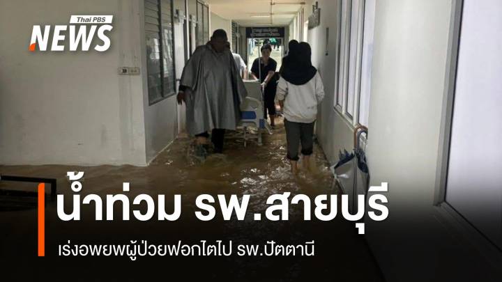 น้ำท่วม รพ.สายบุรี เร่งอพยพผู้ป่วยฟอกไตไป รพ.ปัตตานี