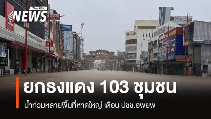 หาดใหญ่ประกาศ "ยกธงแดง" 103 ชุมชน - ยกเลิกงานสัมมนาหอการค้า