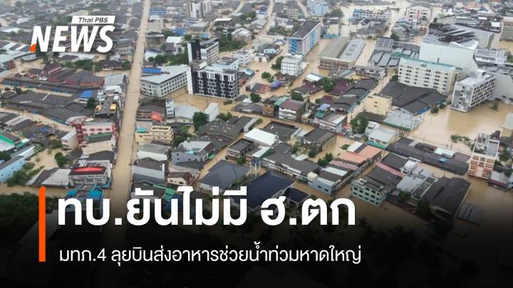 ทบ.ยันไม่มี ฮ.ตกหาดใหญ่ - มทภ.4 ลุยบินส่งอาหารช่วยน้ำท่วม