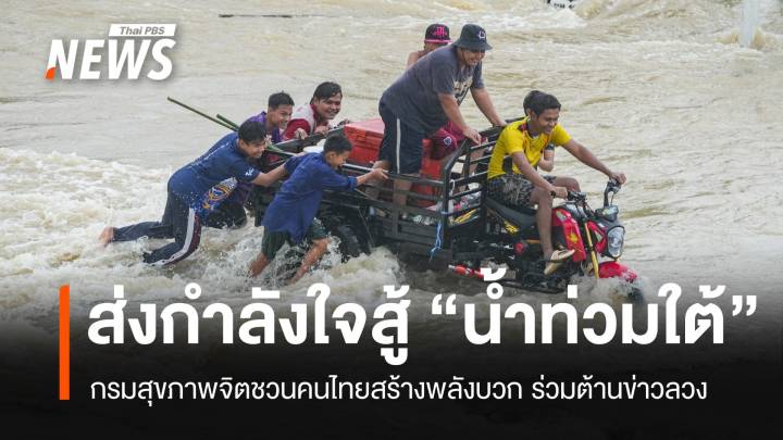 กรมสุขภาพจิตชวนคนไทยสร้างพลังบวก ส่งกำลังใจสู้ "น้ำท่วมใต้"