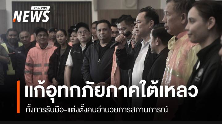 แก้อุทกภัยใหญ่ “ภาคใต้” รัฐบาล “ท่าดีทีเหลว”