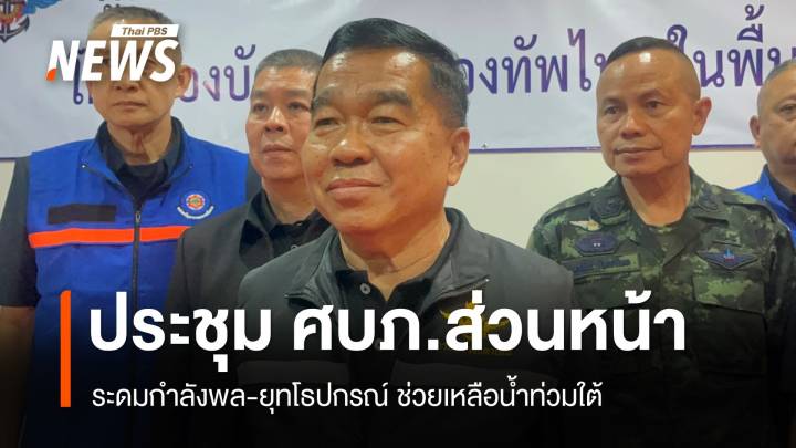ประชุม ศบภ.กห.ส่วนหน้า ระดมกำลังพล-ยุทโธปกรณ์ ช่วยเหลือน้ำท่วมใต้
