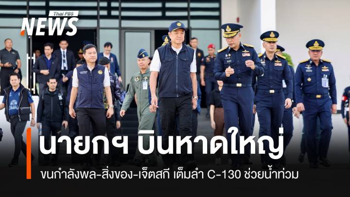 นายกฯ บินหาดใหญ่ ขนกำลังพล-สิ่งของ-เจ็ตสกี เต็มลำ​ C-130 ช่วยน้ำท่วม