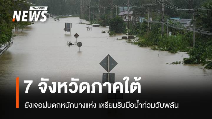 สภาพอากาศวันนี้ 7 จว.ใต้ฝนยังตกหนัก เตรียมรับมือน้ำท่วมฉับพลัน