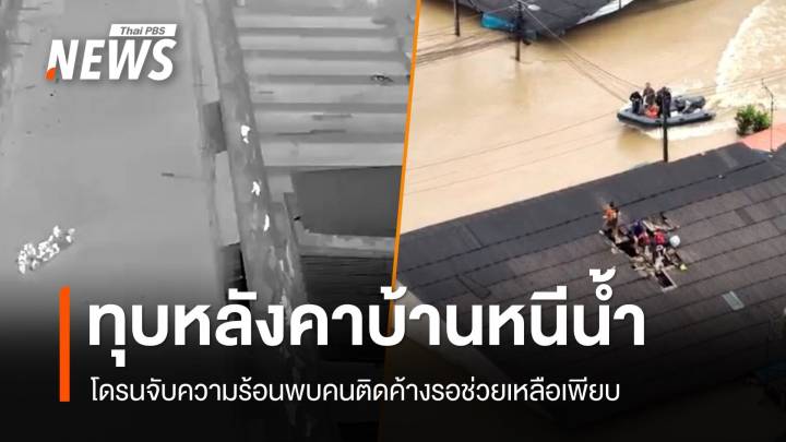 โดรนจับความร้อนพบคนติดค้างน้ำท่วมหาดใหญ่เพียบ-ชาวบ้านทุบหลังคาหนีน้ำ