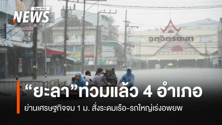 "ยะลา" ท่วมแล้ว 4 อำเภอ ย่านเศรษฐกิจจม 1 เมตร ระดมเรือ-รถใหญ่เร่งอพยพ