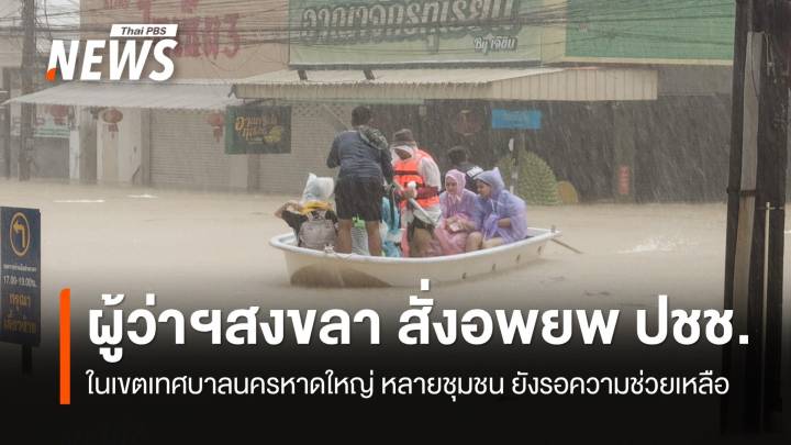  ผู้ว่าฯ สงขลา สั่งอพยพประชาชนในเขตเทศบาลนครหาดใหญ่  