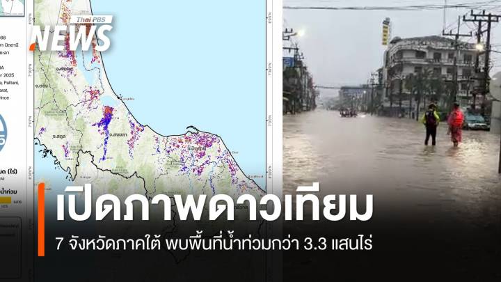 "จิสด้า" เปิดภาพดาวเทียม 7 จว.ภาคใต้ น้ำท่วม ส่วนใหญ่เป็นพื้นที่ลุ่มและชุมชนที่อยู่อาศัย