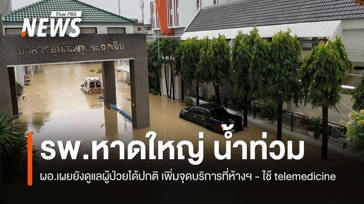 รพ.หาดใหญ่ ยืนยันดูแลผู้ป่วยในได้ปกติ มีทรัพยากรรองรับอีก 3 วัน