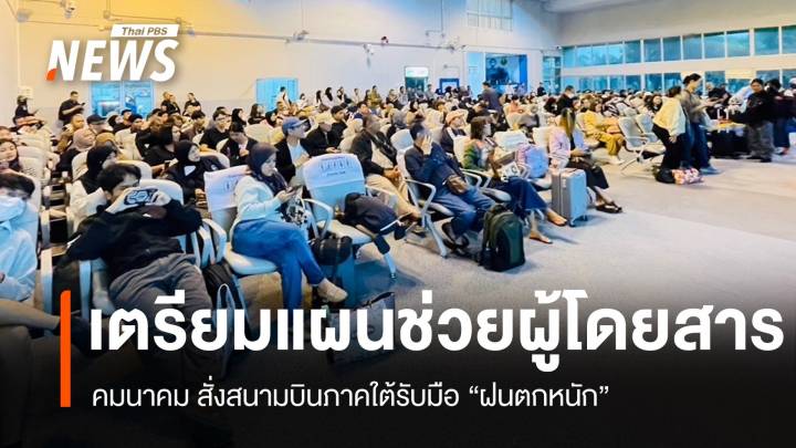 รมช.คมนาคม สั่งสนามบินเตรียมแผนฉุกเฉิน รับมือฝนตกหนัก 9 จว.ใต้