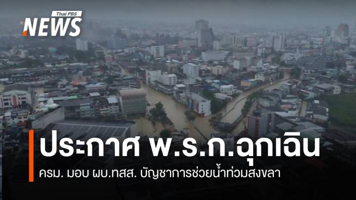 ครม.ประกาศ พ.ร.ก.ฉุกเฉิน ทั้ง "จ.สงขลา" ให้ ผบ.ทสส.เป็นหัวหน้าแก้สถานการณ์ 