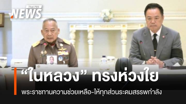 “ในหลวง” ทรงห่วงใยผู้ประสบภัยน้ำท่วมภาคใต้