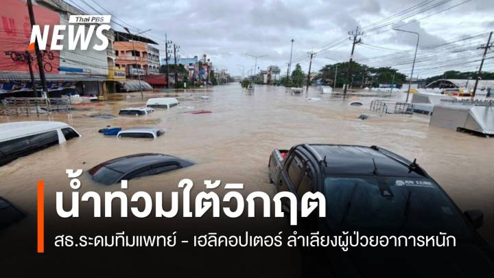 น้ำท่วมใต้วิกฤต สธ.ระดมทีมแพทย์ - เฮลิคอปเตอร์ ลำเลียงผู้ป่วยหนัก