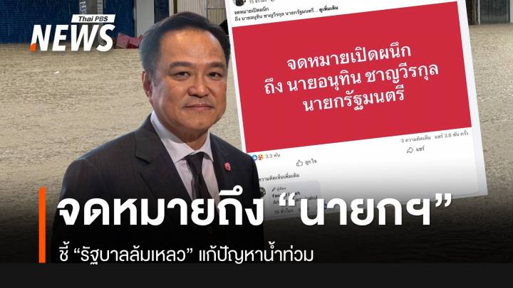 ปชช.ส่งจดหมายถึงนายกฯ ชี้ "รัฐบาลล้มเหลว" แก้น้ำท่วม