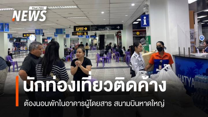 นักท่องเที่ยวติดค้างในสนามบินหาดใหญ่ ต้องนอนค้างอาคารผู้โดยสาร