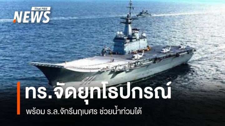 กองทัพเรือ จัดยุทโธปกรณ์ กำลังพล-ร.ล.จักรีนฤเบศร ช่วยน้ำท่วมใต้