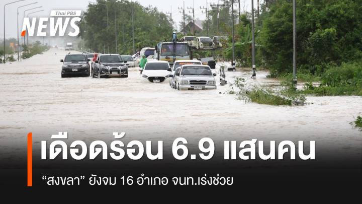“สงขลา” อ่วมจนท.เร่งช่วยทั้ง 16 อำเภอ ประชาชนเดือดร้อน 6.9 แสนคน