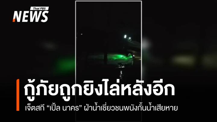 กู้ภัยช่วยน้ำท่วมถูกยิงไล่หลัง - เจ็ตสกี "เปิ้ล นาคร" ชนพนังกั้นน้ำเสียหาย