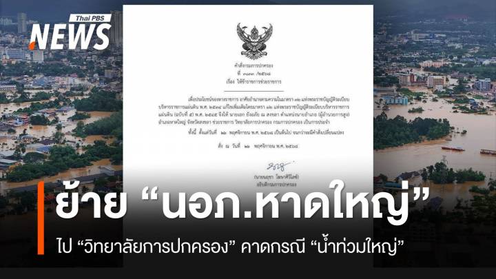 สั่งย้าย "นายอำเภอหาดใหญ่" ไปวิทยาลัยกรมการปกครอง คาดกรณีน้ำท่วม