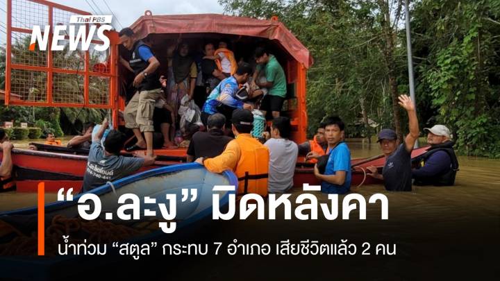 น้ำท่วม "สตูล" มิดหลังคา บ้านทุ่งอพยพด่วน ผู้สูงอายุ 17 ชีวิตติดค้าง