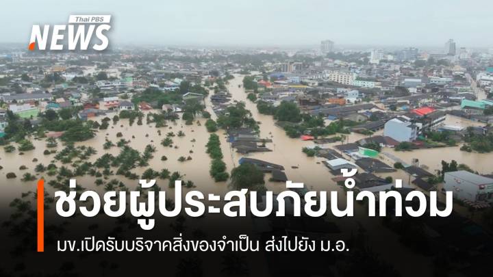 มข.เปิดรับบริจาคสิ่งของจำเป็น ช่วยผู้ประสบภัยน้ำท่วมหาดใหญ่