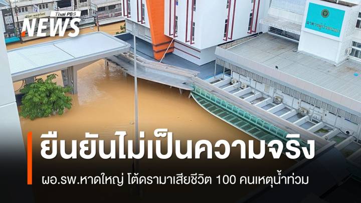 ผอ.รพ.หาดใหญ่ ยืนยันดรามาเสียชีวิต 100 คนเหตุน้ำท่วม ไม่เป็นความจริง 