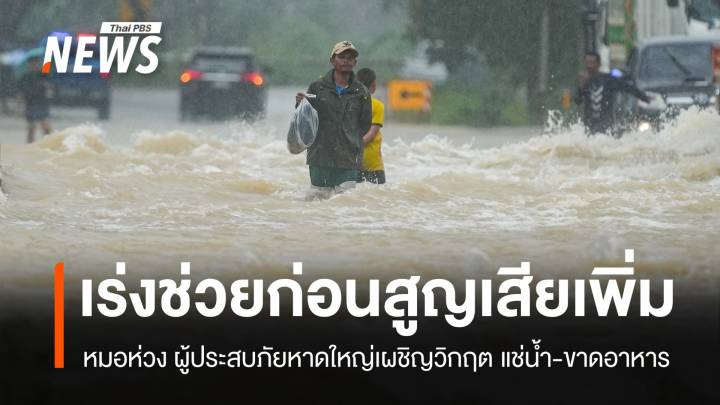 ผู้ประสบภัยหาดใหญ่ขาดน้ำ-ขาดอาหาร หมอเตือนเร่งช่วยก่อนสูญเสียเพิ่ม