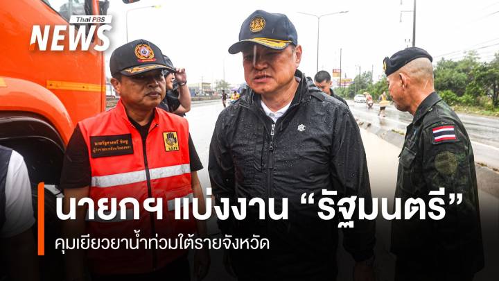 "นายกฯ" แบ่งงาน "รัฐมนตรี" คุมเยียวยาน้ำท่วมใต้รายจังหวัด