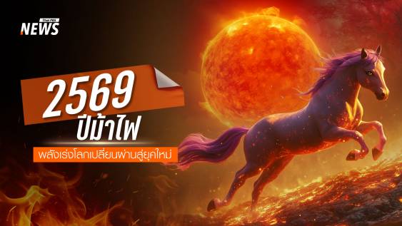 2569 ปีม้าไฟ พลังเร่งโลกเปลี่ยนสู่ยุคใหม่ผ่าน "5 ม้าชื่อดังในตำนาน" 