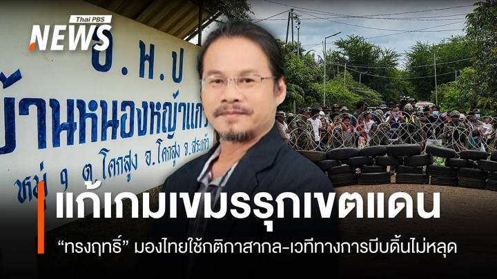 "ทรงฤทธิ์" ชี้กัมพูชาเรียกคะแนนสงสาร แนะไทยใช้เวทีทางการบีบดิ้นไม่หลุด