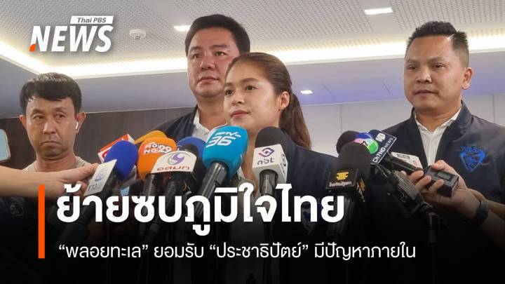 "พลอยทะเล" ย้ายซบภูมิใจไทย เหตุ "ประชาธิปัตย์" มีปัญหาภายใน 