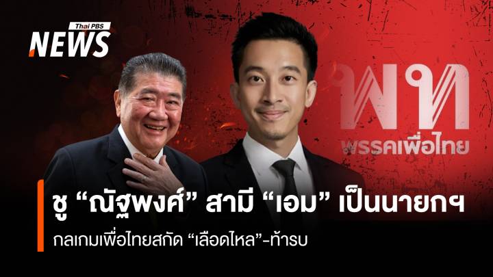 ชู “ณัฐพงศ์” สามี “เอม” เป็นนายกฯ กลเกมเพื่อไทย สกัด “เลือดไหล” ท้ารบ