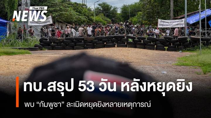 ทบ.แถลงครบ 53 วัน หลัง "หยุดยิง" พบ "กัมพูชา" ละเมิดข้อตกลงหลายเหตุการณ์ 