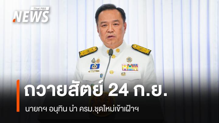 นายกฯ นำ ครม.ชุดใหม่เข้าเฝ้าฯ ถวายสัตย์ปฏิญาณ 24 ก.ย.