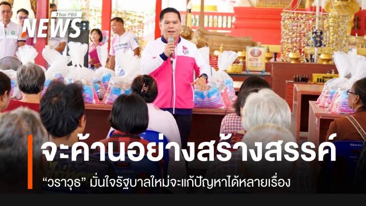 “วราวุธ” มั่นใจรัฐบาลใหม่แก้ปัญหาได้หลายเรื่อง ชทพ.จะเป็นฝ่ายค้านสร้างสรรค์