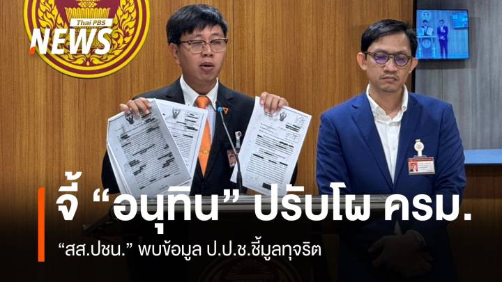 สส.ปชน.แฉเอกสารลับ จี้ "อนุทิน" ทบทวนโผ ครม.ถูกสอบทุจริต