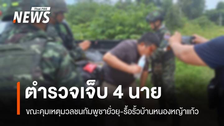 ผบ.ตร.ห่วงใยตำรวจเจ็บ 4 นาย เหตุมวลชนกัมพูชารื้อรั้วบ้านหนองหญ้าแก้ว