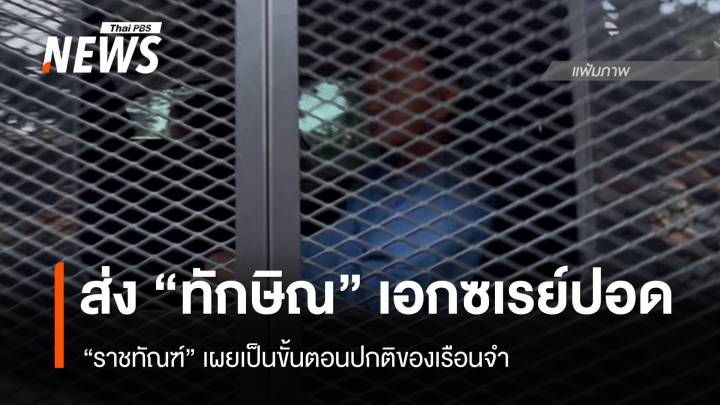 "ราชทัณฑ์" เผยส่งตัว "ทักษิณ" เอกซเรย์ปอด เป็นขั้นตอนปกติของเรือนจำ