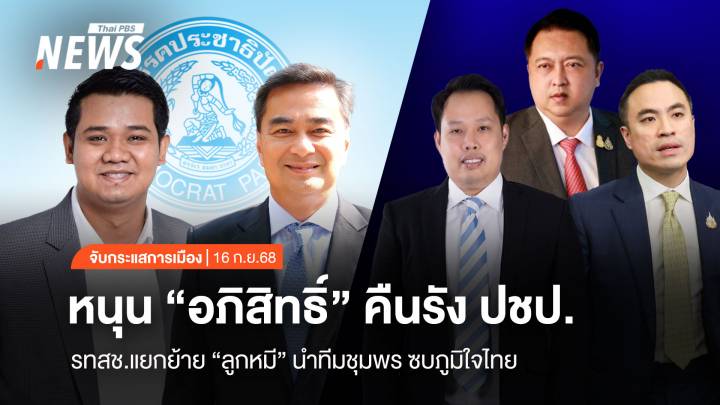 จับกระแสการเมือง : วันที่ 16 ก.ย.2568 หนุน “อภิสิทธิ์” คืนรัง ปชป. รทสช.แยกย้าย “ลูกหมี” นำทีมชุมพรซบ ภท.